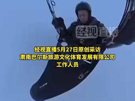 男子玩滑翔伞狂飙8598米未报备?