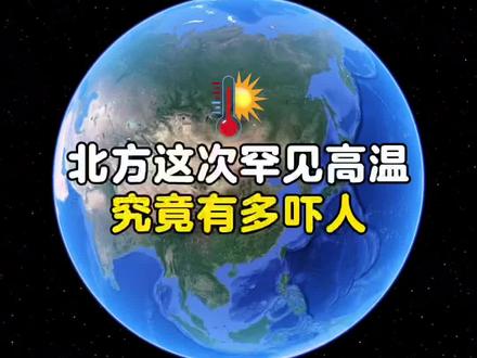 北方这次罕见高温究竟有多吓人 #高温 #天气预报