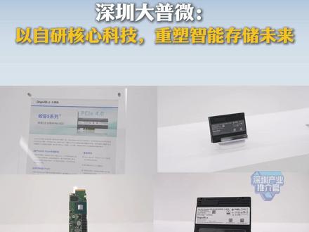深圳大普微:以自研核心科技重塑智能存储未来