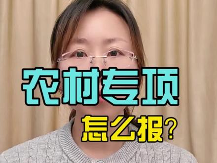 农村专项怎么报?#江苏高考 #创作者中心 #创作灵感