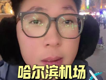 落地哈尔滨不会坐机场大巴?看完这篇攻略闭眼睛都能坐明白 落地哈尔滨不会坐机场大巴?看完这篇攻略闭眼睛都能坐明白#哈尔滨 #哈尔滨旅游 #哈尔滨旅游攻略 #尔滨全攻略 #哈尔滨冰雪大世界