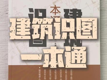 看不懂工地图纸怎么办?没关系,看完这本建筑识图一本通你能快速了解识图核心#干货分享#建筑识图#实用技巧#识图技巧#强烈推荐#职场技能 jq