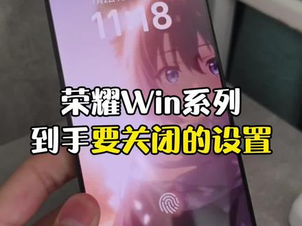 荣耀新手机到手必要关闭的设置!!#荣耀手机 #荣耀win #荣耀win系列 #数码科技 #玩机技巧