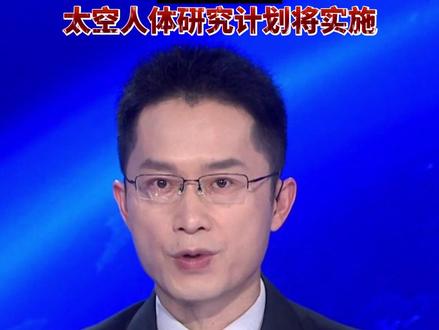 我国首个太空人体研究计划将实施