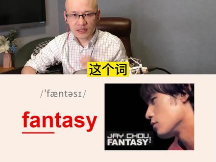 fantasy 幻想;空想;怪念头;
#学英文最好方法