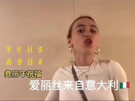 你知道有多少个国家祝福我们彝族年唛