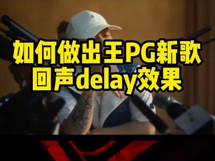 如何快速做出那个男人混响delay特殊效果#混音 #音乐制作 #说唱 #调音师 #声卡调试