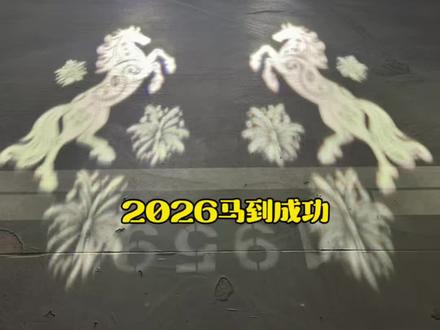 问界M9迎来2026年全新OTA升级✌🏻 #问界m9最新ota #华为乾崑 #鸿蒙智行
问界OTA升级到最新版本V.4.9.19.2🦁
2026新春马年迎宾灯效,让我成为马到成功的显眼包! #问界m9越开越有 #问界m9新年升级马上来