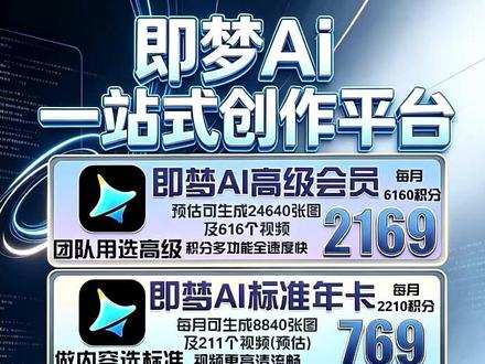 即梦ai高级会员年卡2169一年,新用户低至4折!平均每天5块,低成本高效出片!#即梦ai高级 #即梦ai高级年卡