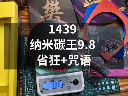 1439元,蒂卡瑞典原装进口纳米碳王9.8专业底板,红双喜省狂+斯蒂卡咒语,正品保证