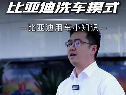 比亚迪洗车雨刮乱晃怎么办?教你一键打开洗车模式#洗车模式 #比亚迪 #用车小知识 #boss传播官 #车知识分享计划