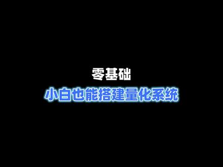零基础,小白也能搭建量化系统!#干货分享 #技术分享 #网站推荐 #量化交易 #软件开发
