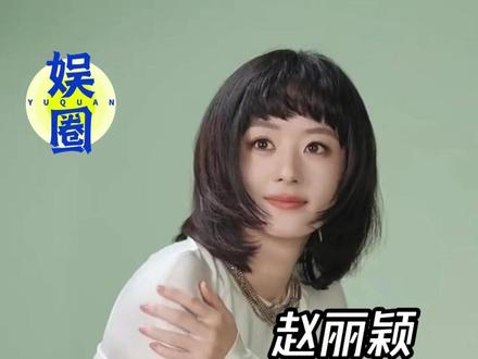 又被这个赵丽颖惊艳到了! #赵丽颖喜欢自己的新发型 #赵丽颖