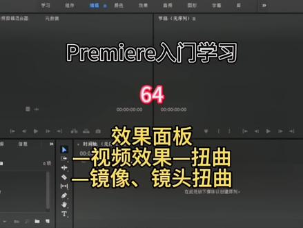 PR效果面板—视频效果—扭曲—镜像、镜头扭曲#pr视频剪辑教程 #视频剪辑 #pr教程 #pr入门详细教程