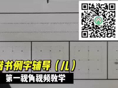 今天学习“儿”字的正确书写#每天坚持练字 #硬笔练字一起来