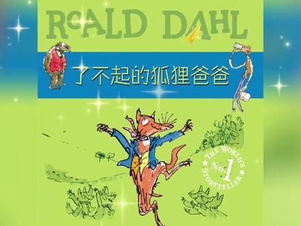 了不起的狐狸爸爸 第03集 射击 #童话 #儿童故事 #幼儿教育 #育儿 #亲子教育 #原创作品