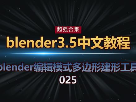 025blender编辑模式多边形建形工具