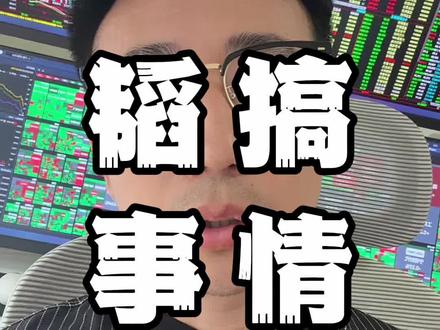韬我劝你善良 #行情分析 #股票干货 #短线交易