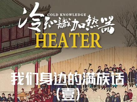 带你了解身边的满族话 第一部分 #冷知识 #满族 #涨知识