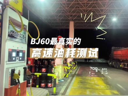 BJ60最真实的高速油耗测试来了。#北京bj60 #抖音汽车人共创计划 #硬派越野 #抖音汽车 #开上爱车回家过年