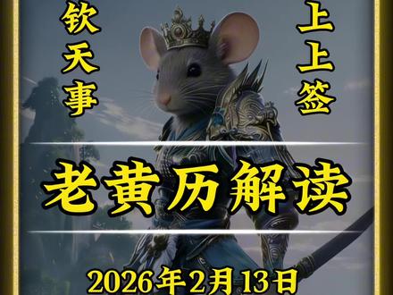 2月13日,注意事项,穿衣指南。#老黄历 #日历 #黄历