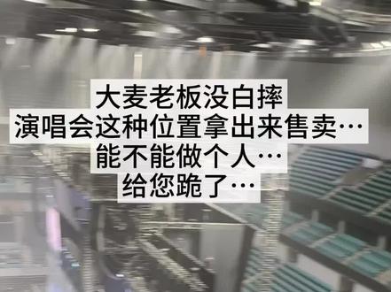 大麦总裁没白摔…
做个好人吧…
求求了这种位置不要拿出来售卖了
眼睛和大屏幕都平行了
工作人员还说没遮挡
我谢谢您嘞!
#演唱会视角
#大麦
#演唱会遮挡区
#演唱会