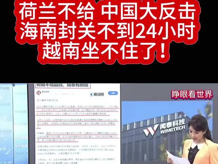 12.20辣晚报#国际局势 #海南封关 #越南 #荷兰 #经济