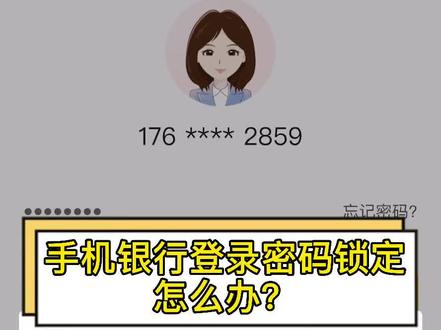 有客户问我:“手机银行密码锁定有招吗?”当然有了,安排👌#手机银行 #农行掌银