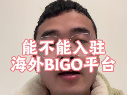 #vlog十亿流量扶持计划 #就想说点大实话 #海外平台Bigo