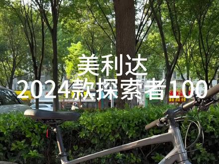 美利达2024款探索者100