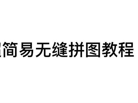 一张图片如何裁成两张可以拼在一起的图片?原创教程来啦#修图 #教程 #kpop #柳智敏