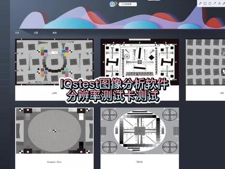 IQstest图像分析软件分辨率测试卡测试#IQstest #图像分析软件 #图像测试 #ISO12233分辨率测试卡