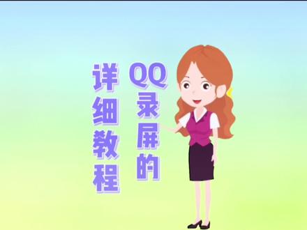 #录屏 QQ录屏的详细教程#qq录屏
