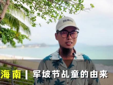 海南军坡节的乩童到底是干什么的,又是怎么选乩童的呢?#乩童 #乩童文化 #军坡节 #海南军坡节 #海南旅游攻略