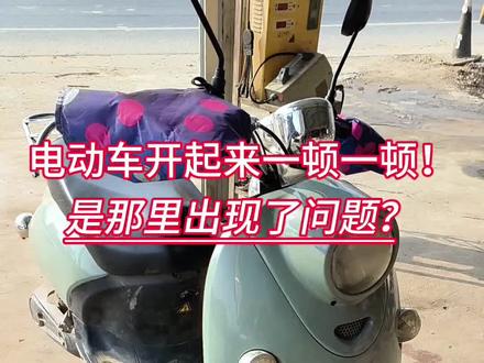 电动车开起来一顿一顿!这是那里出现了问题?#电动车维修 #电动车维修教学 #知识分享 #专业维修 #修理工的日常
