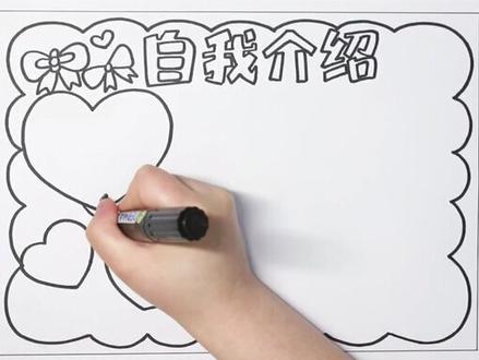 自我介绍手抄报来啦#给生活多一点什么 #自我介绍 @抖音星探家