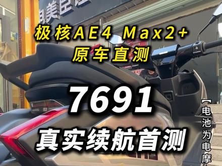 全网都在问的7691续航!极核AE4原车实测来揭秘 #7691 #电美臣锂电池 #磷酸铁锂电池 #锂电池续航 #续航测试