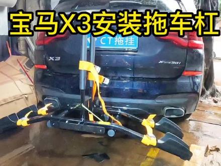 宝马X3安装拖车杠效果带上单车架准备暑假旅游#改装车是一种生活 #拖车杠 #暑假旅游