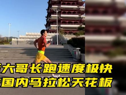 90后大哥长跑速度极快,已成国内马拉松天花板#马拉松 #跑步
