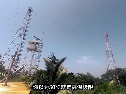 印度极端高温53℃!热穹顶如何烤焦半个地球? 你敢相信吗?气温直冲 53℃,连专业气象设备都被热浪逼到失灵!印度正遭遇史上罕见极端高温,已有数十人因此丧生。这场灾难的幕后黑手,正是可怕的热穹顶,整片区域被死死封住热量,昼夜持续酷热。湿球温度逼近生命红线,八成家庭用不上空调,断电、旱灾接连爆发。更可怕的是,这团高温气团还会移动,极端热浪离我们并不遥远。#高温 #科普新锐扶持计划 #涨知识 #知识前沿派对 #印度高温