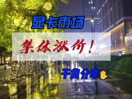 显卡市场集体涨价?? 此次涨价潮并非短期波动,集邦咨询预测消费级硬件产能被 AI 挤压的局面将持续至 2027 年,“高价缺货” 可能成为常态。不同需求的玩家可参考以下策略:
刚需用户:抓住 12 月窗口期,避开大容量型号
若需近期装机,建议优先选择中端型号(如 RTX 5060、RX 9060 XT),其涨幅仍控制在 10% 以内,且部分电商平台仍有 “保价 30 天” 活动。尽量避开 24GB 等超大显存高端卡,这类型号涨幅已达 15%-20%。同时可关注品牌整机(如联想拯救者、戴尔游匣),因长期合约其涨价幅度控制在 5% 以内,比自装更划算。
性价比用户:二手市场捡漏或推迟装机
半年内的二手显卡价格仅为新品的 60%,且未受本轮涨价影响,RTX 40 系列、RX 7000 系列仍是高性价比选择,但需注意排查矿卡风险。若非紧急需求,可推迟至 2026 年 Q2 再观察 —— 届时部分品牌库存消化完毕,价格可能出现阶段性回调。
观望用户:警惕 “多次涨价” 陷阱
行业明确透露此次涨价将分阶段执行,AMD 首轮涨价已落地,NVIDIA 的全面调价预计在 12 月中旬启动,元旦后价格可能再涨 5%。建议通过价格跟踪工具记录目标型号行情,避免在涨价节点盲目入手。
总体而言,这波显卡涨价是 PC 硬件全产业链涨价潮的缩影,与内存、CPU 的价格波动形成共振。对玩家来说,理性评估需求优先级、灵活选择装机时机,比单纯 “跟风追涨” 或 “死等降价” 更重要。#显卡涨价了