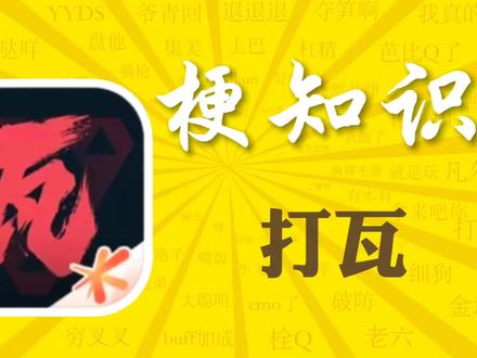 “打瓦”是什么梗?#打瓦 #打瓦是什么梗 #梗知识 #瓦学弟