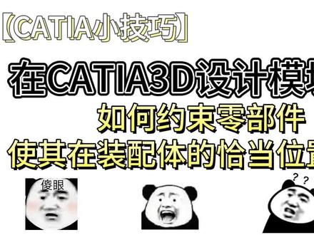 【catia小技巧】如何使用约束命令完成好装配体拼接?大佬级操作!#catia学习 #catia小技巧 #ug学习 #汽车设计 #机械设计 @DOU+小助手 @工业人汽车设计