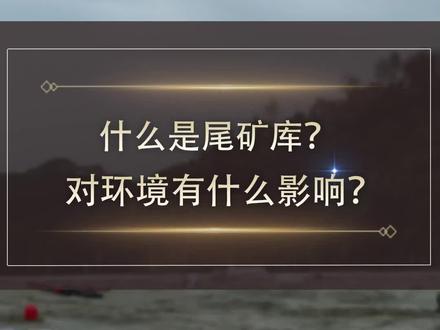 什么是尾矿库,尾矿库对环境有什么影响?#矿山开采 #保护环境 #中天青鼎#尾矿库