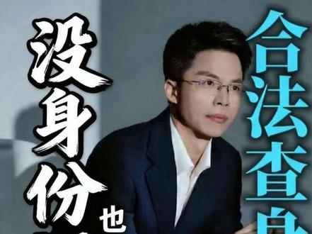 没有身份证也能立案!三个合法查询身份信息的方法!#没有身份信息怎么起诉 #身份信息查询 #自己打官司
