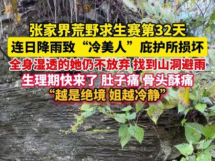 张家界荒野求生赛第32天 #冷美人全身湿透找到山洞避雨 生理期快来了,肚子痛,骨头酥痛,她仍没有放弃。(记者:肖凯 韩勇)#张家界七星山荒野求生