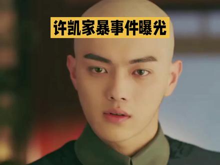 许凯家暴事件曝光 #万万没想到 #强烈推荐 #热点