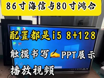 86寸二手教学会议一体机与80寸寸鸿合一体机 大尺寸二手机,性价比较高,要是小尺寸对品牌没有要求 只要好用买新机比较好,因为小尺寸新机与二手相差不大 但是希沃,鸿合,MAXHUB 这种品牌机价格差距挺大的,对品牌强制性的可以考虑买个二手的,好用 性价比也高,到底买新机还是二手的 还是要看咱们自己的需求。#触摸 #教学一体机 #希沃