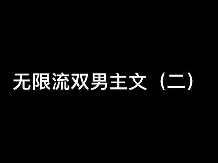 我来更新啦,二补#无限流文