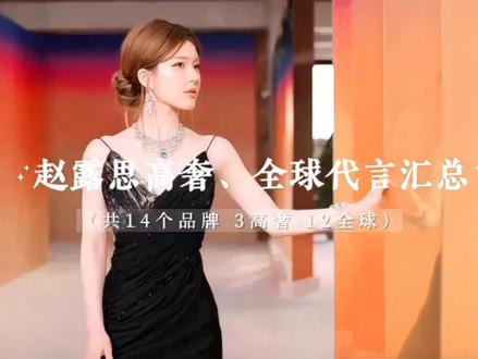 12品牌代言人赵露思 @冰🍀霜🐾(。ò ∀ ó。)我是鹿茸 #赵露思